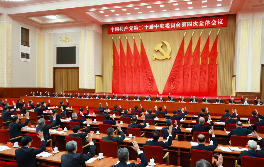 中国共产党第二十届中央委员会第四次全体会议公报